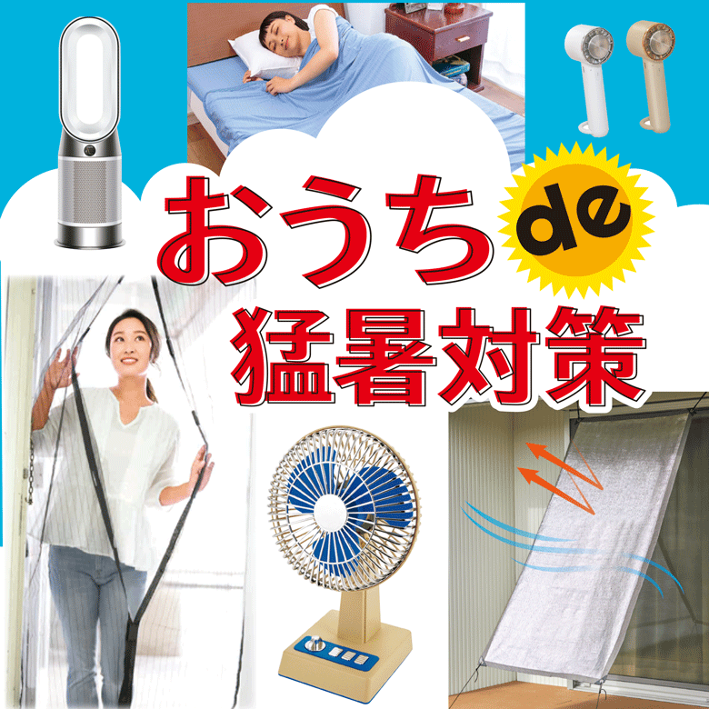 ⑥おうちde猛暑対策