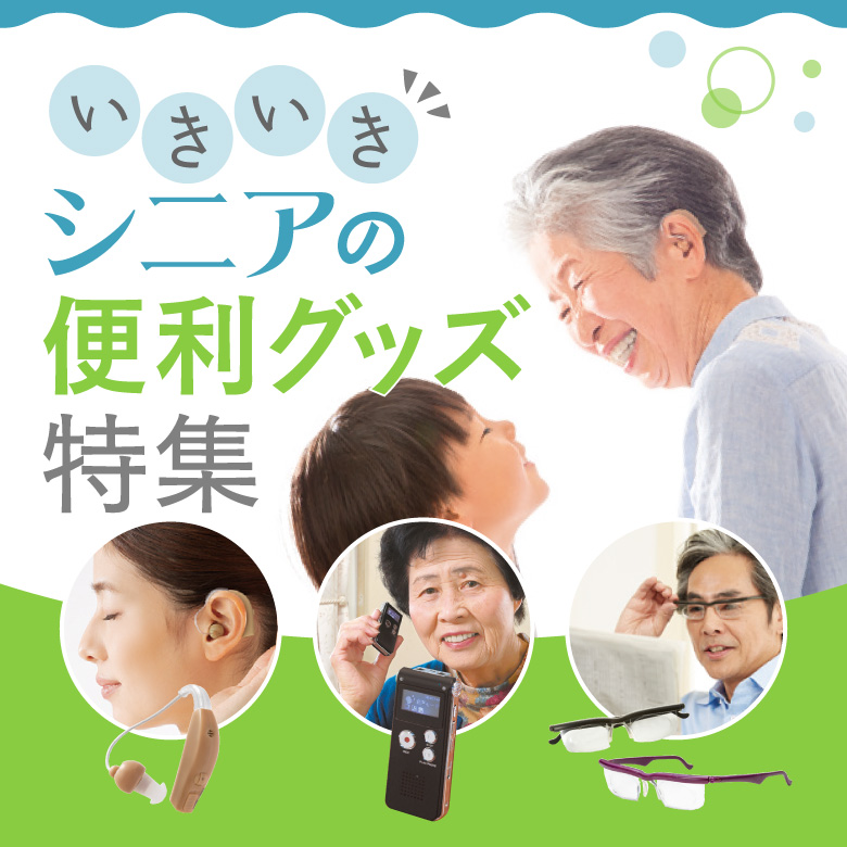 ⑩いきいきシニアの便利グッズ特集