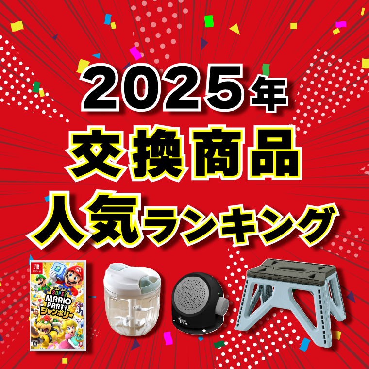 2025年交換商品人気ランキング！