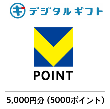 【Vポイント】選べるデジタルギフト（5,000円分）