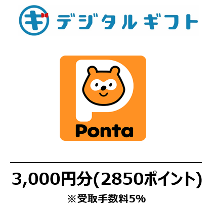 【Pontaポイント コード】選べるデジタルギフト（3,000円分）