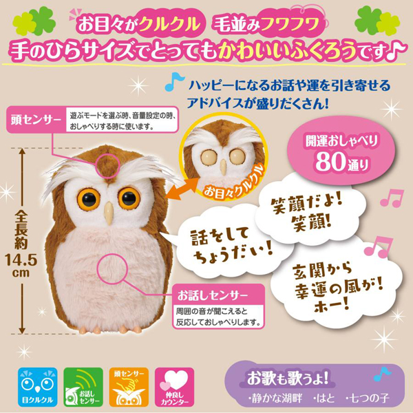 開運アドバイスロボット「ハッピーふくろう」　