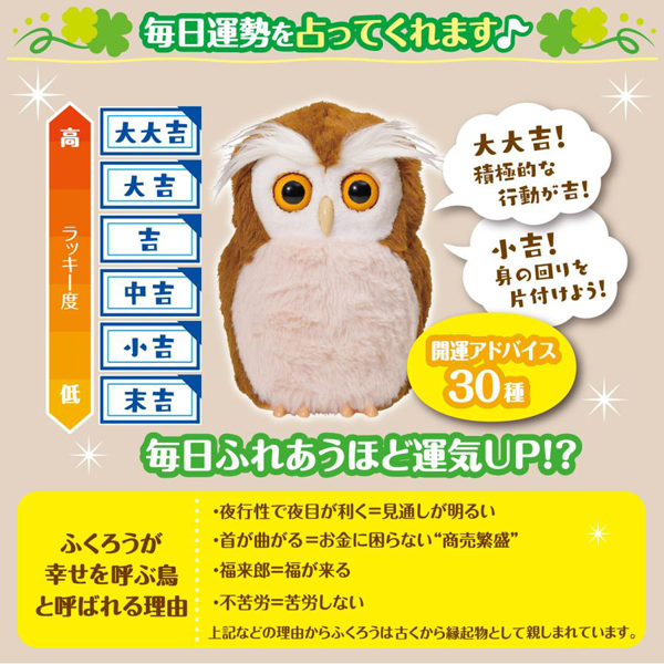 開運アドバイスロボット「ハッピーふくろう」　