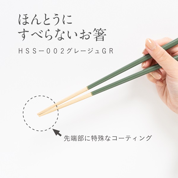 ほんとうにすべらないお箸　大人用　グレージュグリーン